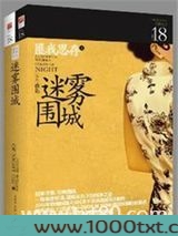 迷雾围城图片