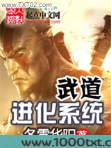 武道进化系统图片
