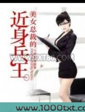 美女总裁的近身兵王图片