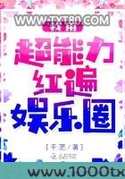 我用超能力红遍娱乐圈图片