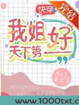 我姐天下第一好[快穿]图片