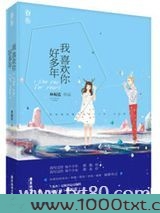 我喜欢你好多年图片