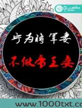 宁为将军妻,不做帝王妾图片