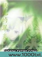 妖尾的翠炎图片