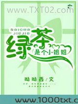 绿茶是个小姐姐[快穿]
