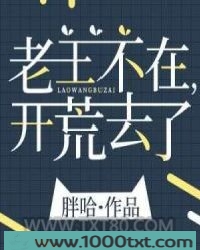 老王不在，开荒去了图片