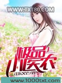 极品小医农图片