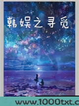 韩娱之寻觅图片