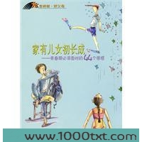 家有儿女初长成图片