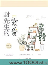 封先生的宠爱图片