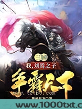 三国:我,刘焉之子,争霸天下图片