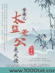 替嫁之太监老公是大佬图片