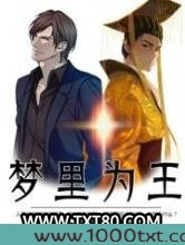 梦里为王图片