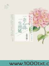 一念心动,一生绵延图片