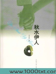秋水伊人(试读)图片