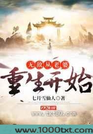 无敌从老婆重生开始图片
