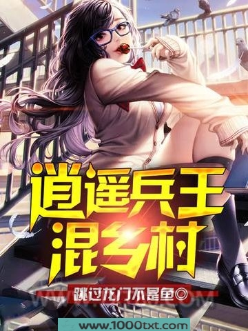 逍遥兵王混乡村图片