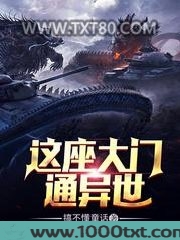 这座大门通异世图片