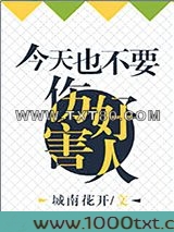 今天也不能伤害好人图片