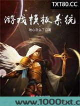 游戏模板系统图片