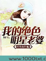 我的绝色明星老婆图片
