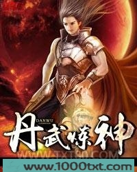 丹武炼神图片