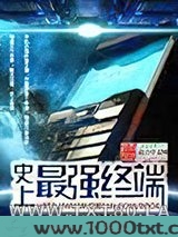 史上最强终端图片