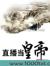 直播当皇帝图片