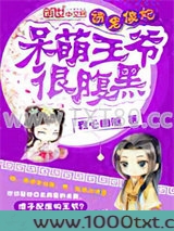 神医傻妃：呆萌王爷很腹黑图片