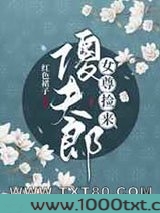 女尊捡来傻夫郎图片
