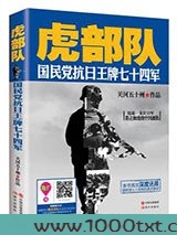 虎部队:国民党抗日王牌七十四军图片