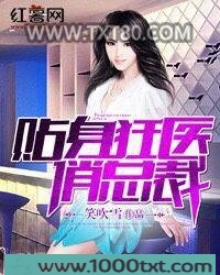 贴身狂医俏总裁图片