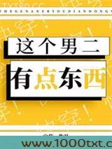 这个男二有点东西[快穿]图片