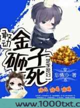 敢动楚少媳妇金子砸死图片