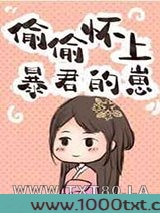 偷偷怀上暴君的崽图片