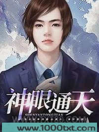 神眼通天图片