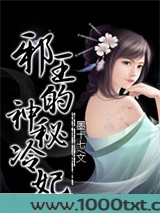 邪王的神秘冷妃图片
