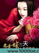 恶女嫁三夫图片