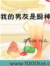 我的男友是厨神图片