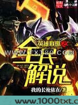 英雄联盟之全民解说图片