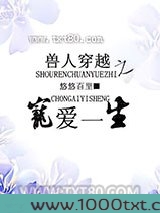 兽人穿越之宠爱一生图片