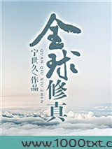 全球修真[直播]图片