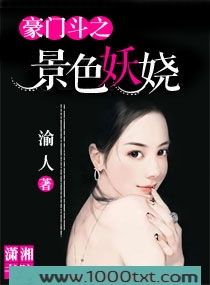 豪门斗之景色妖娆图片