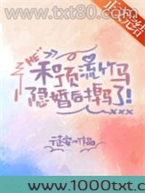 和顶流竹马隐婚后掉马了图片