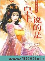 皇上说的是图片