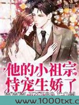 他的小祖宗恃宠生娇了图片