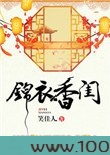锦衣香闺图片