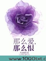 那么爱,那么恨图片