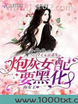末世重生：炮灰女配要黑化图片