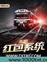 末世红包系统图片